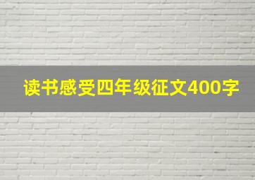 读书感受四年级征文400字