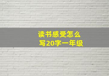 读书感受怎么写20字一年级