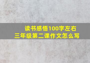 读书感悟100字左右三年级第二课作文怎么写