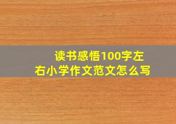 读书感悟100字左右小学作文范文怎么写