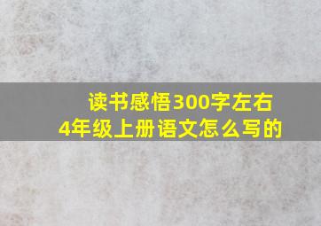 读书感悟300字左右4年级上册语文怎么写的