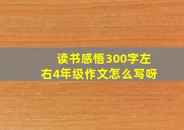 读书感悟300字左右4年级作文怎么写呀