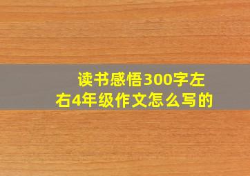 读书感悟300字左右4年级作文怎么写的