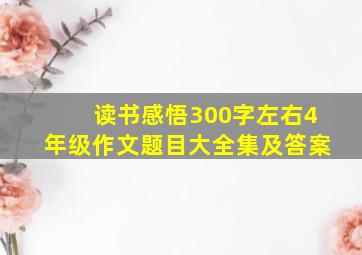 读书感悟300字左右4年级作文题目大全集及答案