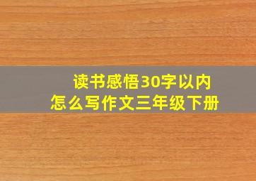 读书感悟30字以内怎么写作文三年级下册