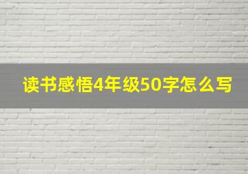 读书感悟4年级50字怎么写