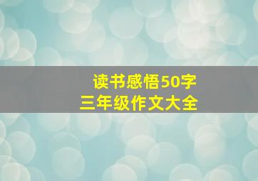 读书感悟50字三年级作文大全