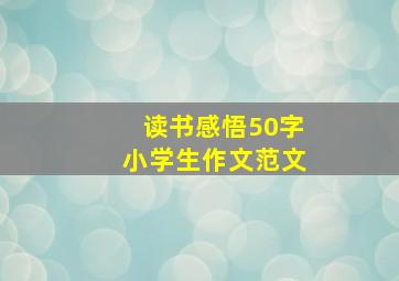 读书感悟50字小学生作文范文