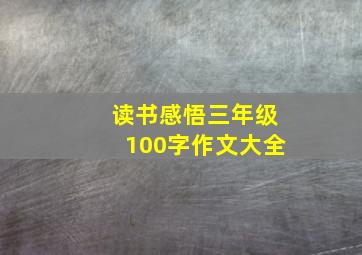 读书感悟三年级100字作文大全