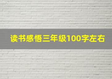 读书感悟三年级100字左右