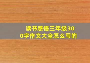 读书感悟三年级300字作文大全怎么写的