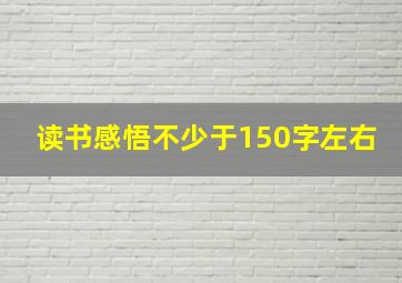 读书感悟不少于150字左右