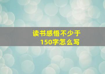 读书感悟不少于150字怎么写