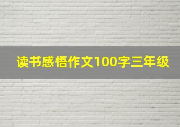 读书感悟作文100字三年级