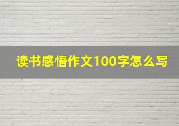 读书感悟作文100字怎么写