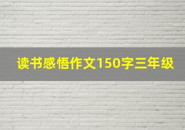 读书感悟作文150字三年级