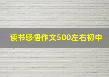 读书感悟作文500左右初中