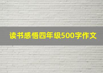 读书感悟四年级500字作文