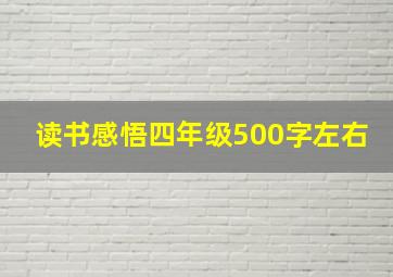 读书感悟四年级500字左右