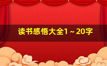 读书感悟大全1～20字