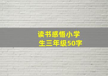 读书感悟小学生三年级50字