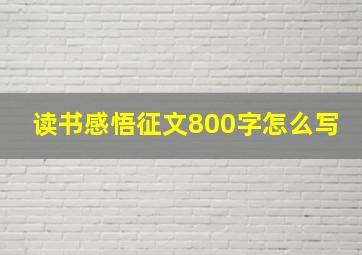 读书感悟征文800字怎么写