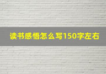 读书感悟怎么写150字左右