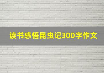 读书感悟昆虫记300字作文