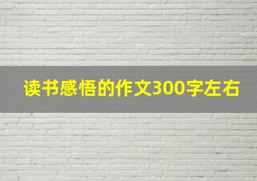 读书感悟的作文300字左右