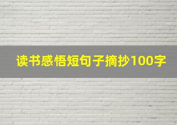 读书感悟短句子摘抄100字