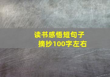 读书感悟短句子摘抄100字左右