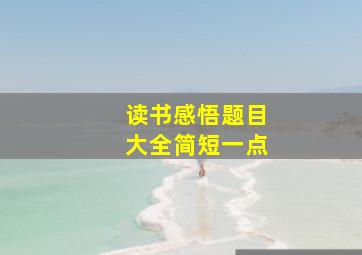 读书感悟题目大全简短一点