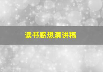 读书感想演讲稿