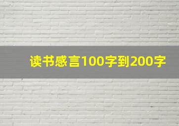 读书感言100字到200字