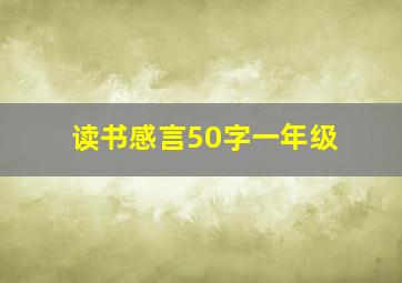 读书感言50字一年级