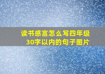 读书感言怎么写四年级30字以内的句子图片