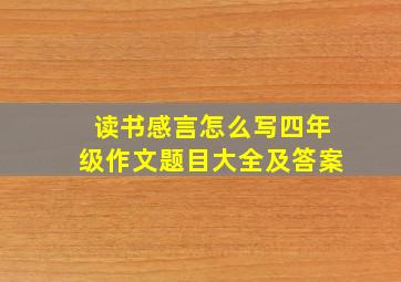 读书感言怎么写四年级作文题目大全及答案