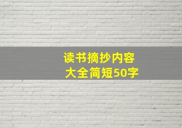 读书摘抄内容大全简短50字