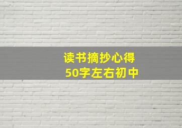 读书摘抄心得50字左右初中