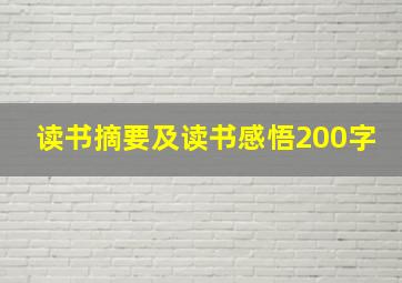 读书摘要及读书感悟200字