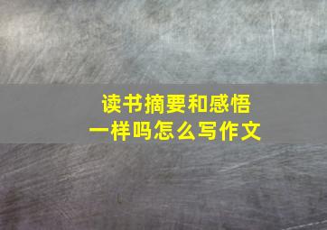 读书摘要和感悟一样吗怎么写作文