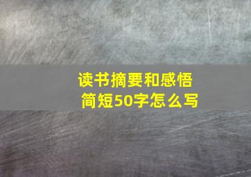 读书摘要和感悟简短50字怎么写