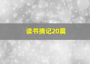 读书摘记20篇