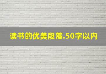 读书的优美段落.50字以内