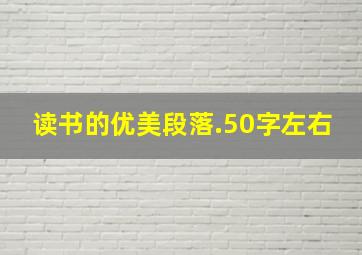 读书的优美段落.50字左右