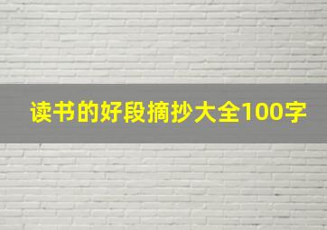 读书的好段摘抄大全100字