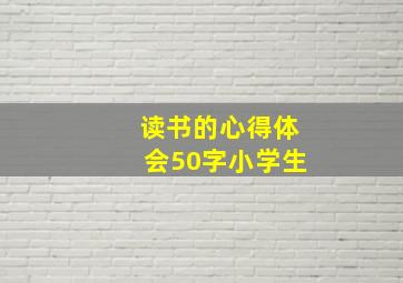 读书的心得体会50字小学生