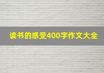 读书的感受400字作文大全