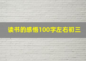 读书的感悟100字左右初三