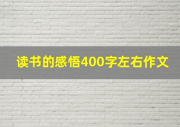 读书的感悟400字左右作文